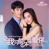 高杨 - 我可能不會愛你 (電視劇《我可能不會愛你》同名主題曲) - Single